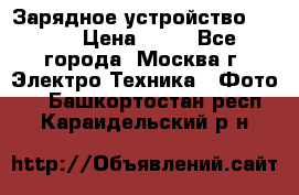 Зарядное устройство Canon › Цена ­ 50 - Все города, Москва г. Электро-Техника » Фото   . Башкортостан респ.,Караидельский р-н